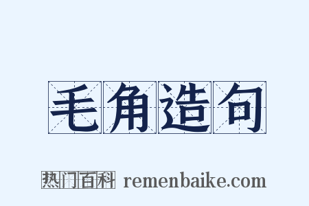 毛角造句是什么意思的图片